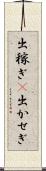 出稼ぎ(P) Scroll