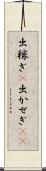 出稼ぎ(P) Scroll