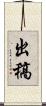 出稿 Scroll