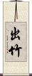 出竹 Scroll
