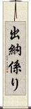 出納係り Scroll