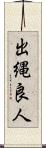 出縄良人 Scroll