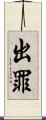 出罪 Scroll