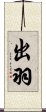 出羽 Scroll