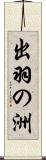 出羽の洲 Scroll