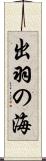 出羽の海 Scroll