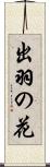 出羽の花 Scroll