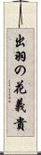 出羽の花義貴 Scroll