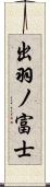 出羽ノ富士 Scroll