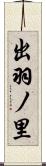 出羽ノ里 Scroll