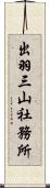 出羽三山社務所 Scroll