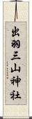 出羽三山神社 Scroll