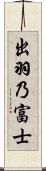 出羽乃富士 Scroll