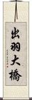 出羽大橋 Scroll