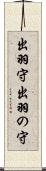 出羽守 Scroll