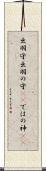 出羽守 Scroll