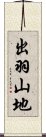 出羽山地 Scroll