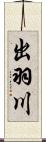 出羽川 Scroll