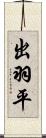 出羽平 Scroll