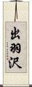 出羽沢 Scroll