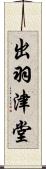 出羽津堂 Scroll