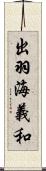 出羽海義和 Scroll