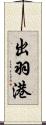 出羽港 Scroll