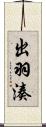 出羽湊 Scroll