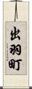 出羽町 Scroll