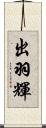 出羽輝 Scroll