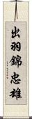 出羽錦忠雄 Scroll