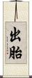 出胎 Scroll