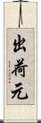 出荷元 Scroll