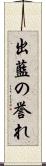 出藍の誉れ Scroll