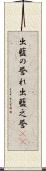 出藍の誉れ Scroll