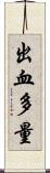 出血多量 Scroll