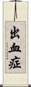 出血症 Scroll