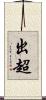 出超 Scroll