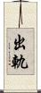 出軌 Scroll