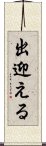 出迎える Scroll