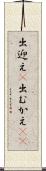 出迎え(P) Scroll