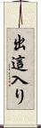 出這入り Scroll