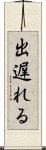 出遅れる Scroll