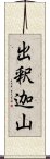 出釈迦山 Scroll