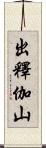 出釋伽山 Scroll