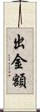 出金額 Scroll