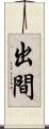 出間 Scroll