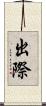 出際 Scroll
