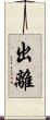 出離 Scroll