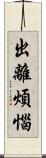 出離煩惱 Scroll